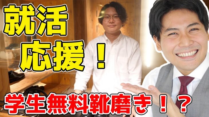 【赤字企画】就活生向け無料靴磨き始めます！?✨