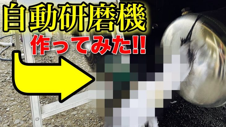 【アルミタンクを簡単に磨きたい？】だから自動研磨機作ってみた‼️?