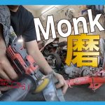 ホンダモンキー修理その３「初めての磨きはここから」