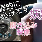 アルミホイール磨き❗️“妖艶”で徹底的に磨きます❗️塗り込む