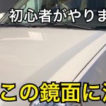 初心者が簡単に車磨きコーティングで鏡面仕上げのかっこいい車に