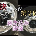 アルミホイール磨き?この磨きが答えを出す⁉️磨き込み