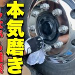 【アルミ磨き】撮影後のガチ磨き雑談。