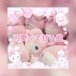 【作業用】自分磨きと恋してる人には絶対聞いて欲しい甘くて可愛い曲