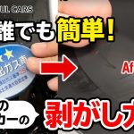 【誰でも簡単！】車のシール・ステッカーの剥がし方＆貼り方【傷なく綺麗！】