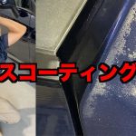 元高級外車ディーラー整備士が語るガラスコーティングの闇　対策も紹介