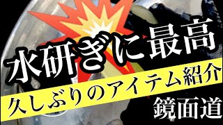 トラックアルミホイール磨き　水溶きに良いよ??✨