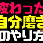 変わった自分磨きのやり方（おばあちゃんの電マ、低周波治療器、綿棒、ボディソープ、左手、メガネの柄…など）【オードリーのラジオトーク・オールナイトニッポン】