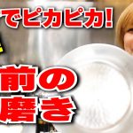 【鍋磨き対決】輝きを取り戻せ!磨けば光る!