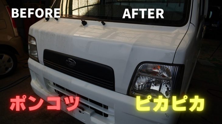 ポンコツ軽トラがピカピカ！洗車・ポリッシャー磨き