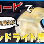 黄ばんだヘッドライトを初心者にもおすすめのリョービのダブルアクションで磨く