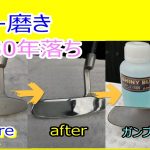 パターを鏡面磨き