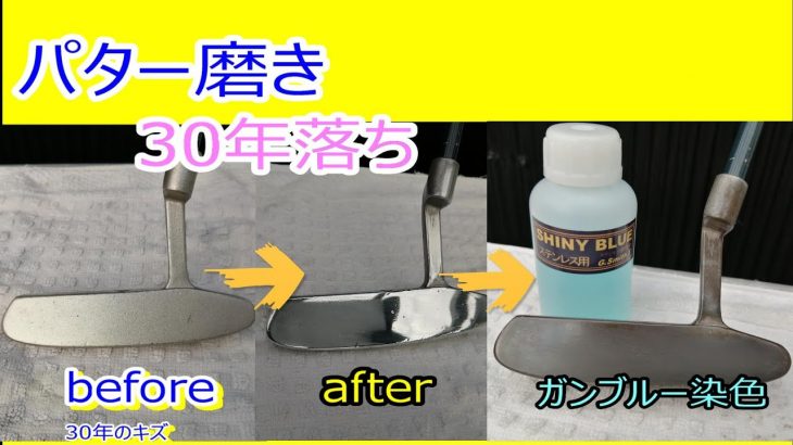 パターを鏡面磨き