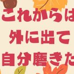 自分磨きに身が入らないのは復縁コロナ罠のせい。今まではステイホーム磨きだったけどこれからはゴーアウト磨き！