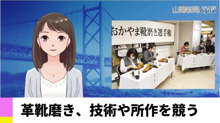 【１０月１８日】革靴磨き、技術や所作を競う　ＡＩアナＮＥＷＳ