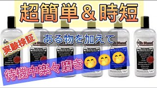 ⚠️概要欄ご覧下さい⚠️待機中磨きホワイトダイヤモンド編　#アルミホイール磨き #アルミ磨き #アルコア #金属磨き #オリジナル研磨剤 #トラック #時短 #実験#トラックドライバー