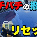 ケミカルか？磨きか？バチバチのコーティングをリセットします！！