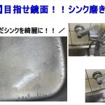 【掃除⑤】目指せ鏡面！シンク磨きに挑戦！！