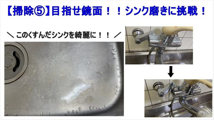 【掃除⑤】目指せ鏡面！シンク磨きに挑戦！！