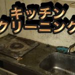 ゴミ屋敷キッチンクリーニング編　㊙︎磨き洗剤を公開します