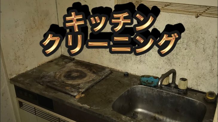 ゴミ屋敷キッチンクリーニング編　㊙︎磨き洗剤を公開します
