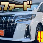 【トヨタ・アルファード】展示車用の高級ミニバンがやって来たので、じっくり見てみた！【おふざけカーレビュー】