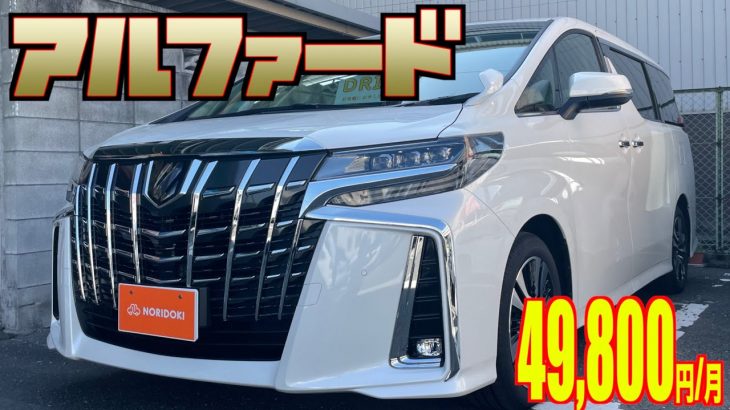 【トヨタ・アルファード】展示車用の高級ミニバンがやって来たので、じっくり見てみた！【おふざけカーレビュー】