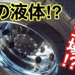 【トラックアルミホイール磨き】謎の液体が凄すぎ⁉︎ハイトレ苦手な人にオススメ⁉︎