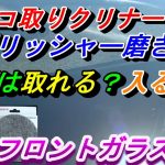 【フロントガラスのポリッシャー磨き】キズは入る？取れる？モノタロウのウロコ取りクリナーでフェルト磨きすると傷がどうなるのか？検証しました(^^♪