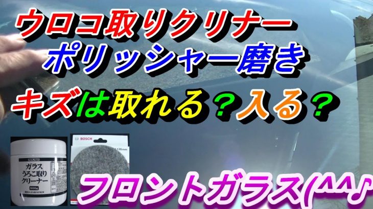 【フロントガラスのポリッシャー磨き】キズは入る？取れる？モノタロウのウロコ取りクリナーでフェルト磨きすると傷がどうなるのか？検証しました(^^♪