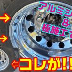 久々のホイール磨きじゃ-!!#アルミホイール #アルミシコール #極 #ホイール磨き #アルコア #レンジャープロ