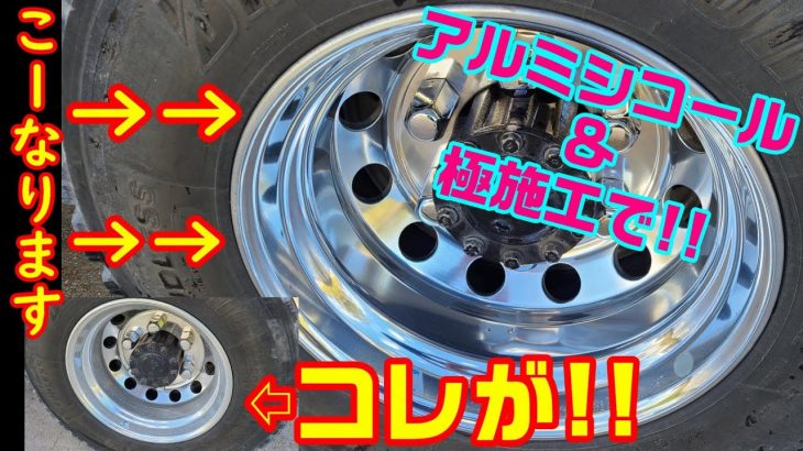 久々のホイール磨きじゃ-!!#アルミホイール #アルミシコール #極 #ホイール磨き #アルコア #レンジャープロ