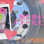 アルコア　アルミホイール磨き