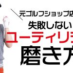 【ユーティリティの磨き方】元ゴルフショップ店員のクラブ磨き～ユーティリティの正しい磨き方