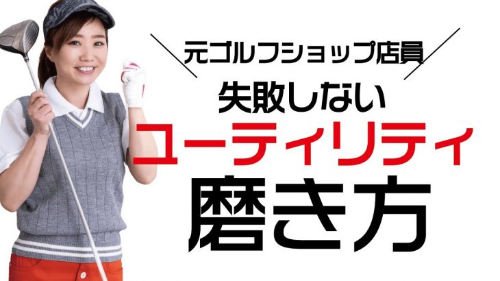 【ユーティリティの磨き方】元ゴルフショップ店員のクラブ磨き～ユーティリティの正しい磨き方