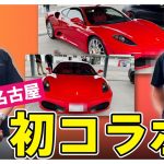ウエラ名古屋と初コラボ！磨き上げたフェラーリを走らせる！【ウエラ名古屋コラボ】
