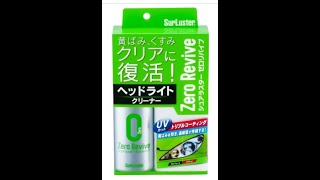 ヘッドライト磨き　ソフト９９＋シュアラスター　挿入歌：放課後メモリー♪