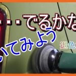 色褪せたボディーは磨きで　どこまで戻るの？