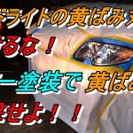 プロによるヘッドライトリペアクリアー塗装！ 磨きやコーティングと一緒にやるとリーズナブルですよ！！ マセラティクアトロポルテ