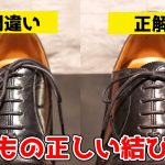 【絶対に覚えておくべき！】靴ひもの正しい結び方