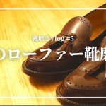 【靴磨きvlog】REGALのローファーを磨きました｜靴磨き｜鏡面磨き｜vlog