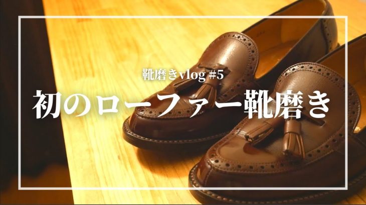 【靴磨きvlog】REGALのローファーを磨きました｜靴磨き｜鏡面磨き｜vlog