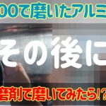 《イレギュラー磨き》其の1 あの、有名オリジナル研磨剤で#1500迄磨いたアルミホイールを磨いてみたら…. ⁉︎ 禁断の磨き検証　#オリジナル研磨剤  #アルミホイール磨き  #長距離ドライバー