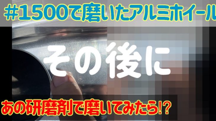 《イレギュラー磨き》其の1 あの、有名オリジナル研磨剤で#1500迄磨いたアルミホイールを磨いてみたら…. ⁉︎ 禁断の磨き検証　#オリジナル研磨剤  #アルミホイール磨き  #長距離ドライバー