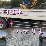 10トン回送車　救出大作戦！