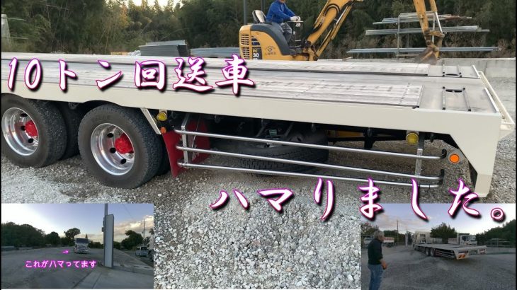 10トン回送車　救出大作戦！