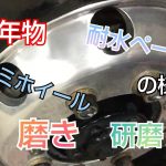 約10年物のアルミホイールを磨きます❗️