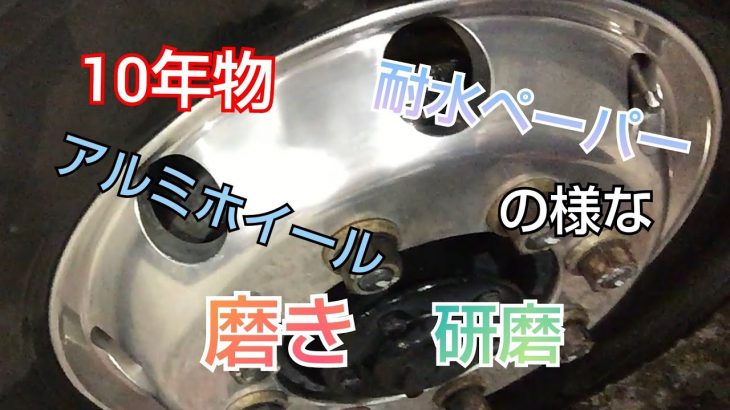 約10年物のアルミホイールを磨きます❗️