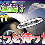 板金塗装？交換？？その前に…【コスト1/100以下】