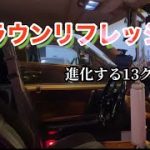 13クラウン  左ハンドル　リフレッシュ　ガラス磨き　ルームランプ交換　洗車　#13クラウン #左ハンドル